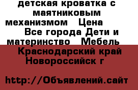 детская кроватка с маятниковым механизмом › Цена ­ 6 500 - Все города Дети и материнство » Мебель   . Краснодарский край,Новороссийск г.